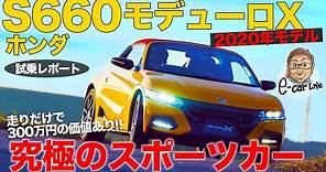 ホンダ S660 モデューロX 【試乗】セッティングが光る理想のスポーツカー!! これは最高のS660!! HONDA S660 ModuloX 2020 E-CarLife with 五味やすたか