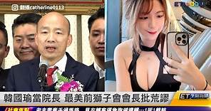 韓國瑜當院長 最美前獅子會會長批荒謬｜20240202 ET午間新聞