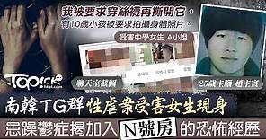 【TG N號房】南韓TG性虐案受害中學少女現身　揭加入「N號房」的恐怖經歷 - 香港經濟日報 - TOPick - 親子 - 親子資訊