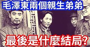 毛澤東兩個親弟弟和姪子們，最後是什麼結局?