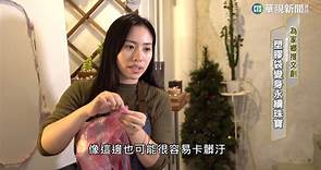 為家鄉推文創！　塑膠袋變身永續珠寶 - 華視新聞網