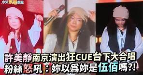 【撩星聞】許美靜南京演出狂CUE台下大合唱 粉絲怒吼：妳以為妳是伍佰嗎？！