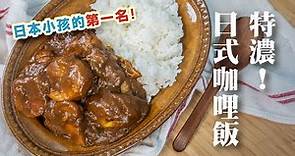 咖哩磚做出超濃厚日式咖哩，炒洋蔥很重要！| 日本男子的家庭料理 TASTY NOTE