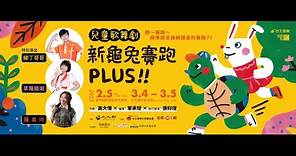 2023 愛樂劇工廠《新龜兔賽跑》 PLUS！！宣傳片