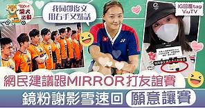 【東京奧運】網民提議跟MIRROR友賽　謝影雪接受挑機：用右手又點話 - 香港經濟日報 - TOPick - 娛樂