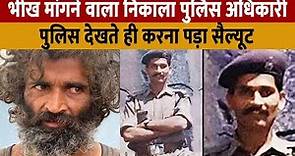 Manish Mishra Madhya Pradesh | सड़क पर भीख मांगने वाला निकाला पुलिस का बड़ा अधिकारी करना पड़ा सैल्यूट