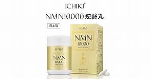 【萬寧新登場】 日本ICHIKI NMN10000逆齡丸 | NMN | 永恆不老之奧祕 | 加強抗衰老配方|