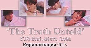 BTS (방탄소년단) - The Truth Untold feat. Steve Aoki [Кириллизация/RUS SUB]