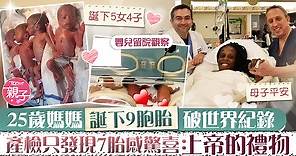 【多孩家庭】25歲媽媽誕下9胞胎破世界紀錄　產檢只發現7胎感驚喜：上帝的禮物 - 香港經濟日報 - TOPick - 親子 - 親子資訊