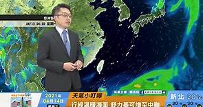 一分鐘報天氣 /週四(04/15日) 北台灣持續陰偶陣雨 舒力基颱風生成無影響