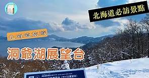 【北海道旅遊】洞爺湖展望台 。サイロ展望台 | 支芴洞爺國立公園