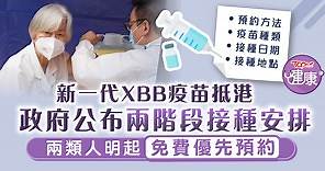 新冠疫苗｜新一代XBB疫苗抵港　政府公布兩階段接種安排　兩類人明起免費優先預約 - 香港經濟日報 - TOPick - 健康 - 都市病