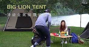 台灣製造BIG LION TENT 頂級露營帳篷