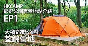 HKCAMP香港郊野公園露營地點介紹！EP1～荃錦營地