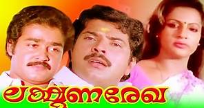 Malayalam Super Hit Full Movie | LAKSHMANA REKHA | Mammootty, Mohanlal & Seema