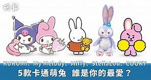 兔年｜5卡通萌兔：KUROMI、My Melody、Miffy、StellaLou、COOKY (11:11) - 20230123 - 熱點
