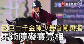 國巨二千金陳少曼首闖奧運 馬術障礙賽亮相@globalnewstw