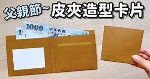 父親節卡片！皮夾造型卡片 DIY 小教學｜DIY Paper Wallet