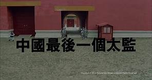 [Trailer] 中國最後一個太監 (Lai Shi, China's Last Eunuch) - HD Version
