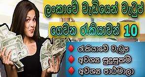 Highest paying jobs in Sri Lanka | ශ්‍රි ලංකාවේ වැඩියෙන් ම වැටුප් ගෙවන රැකියාවන් 10