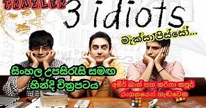 මැක්සා පිස්සෝ... | 3 Idiots Film Trailer With Sinhala Sub | සිංහල උපසිරැසි චිත්‍රපටය