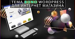 Тема BONO для Wordpress | Обзор и настройка интернет магазина