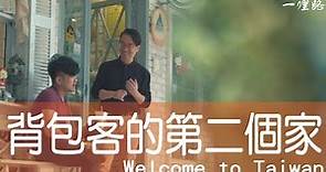 【台灣之最】夫婦靠著自己力量裝修，打造旅客的第二個家，台灣第一間合法的青年旅舍《橙舍青旅》｜一哩路｜