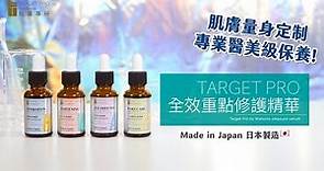 Target Pro by watsons安瓶精華🤜突破護膚停滯期🤛