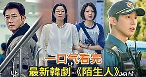 最新韓劇《陌生人》一口氣看完，相處模式像是朋友母女，遇到多年未見的父親
