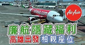 久違高雄出發！亞洲航空AirAsia 坐了相親座位！這樣選位會有隱藏福利吧！？高雄-馬來西亞 | 手提行李要小心！入境要注意！KHH-KUL #airasia #廉價航空 #malaysia