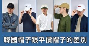 韓國帽子跟平價帽子的差別【實測配戴】真的貴就好戴嗎?