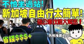 新加坡自由行太簡單 搭公車攻略 公共交通 Mastering Public Transportation in Singapore Bus and MRT Tips and Tricks