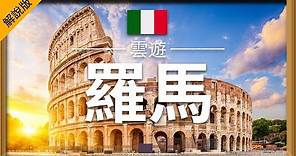【羅馬】旅遊 (解說版) - 羅馬必去景點介紹 | 意大利旅遊 | 歐洲旅遊 | Rome Travel | 雲遊