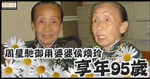 《六樓后座》Suzy侯煥玲離世　享年95歲