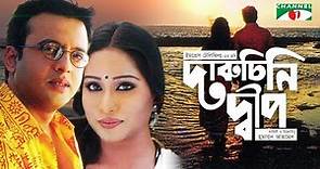 Daruchini Dip | Bangla Movie | Riaz | Zakia Bari Momo | Mosharraf Karim | Humayun Ahmed | Channel i