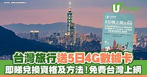 台灣送免費5日4G數據卡 即睇兌換資格及方法！港澳居民適用！ | U Travel 旅遊資訊網站