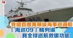我國首艘萬噸級海事巡邏船「海巡09」輪列編 具全球巡航救援功能