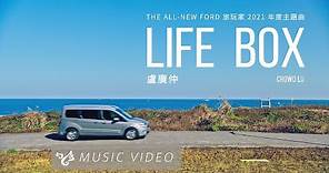 盧廣仲 Crowd Lu 【Life Box】 Official Music Video （THE ALL-NEW FORD 旅玩家 2021 年度主題曲）