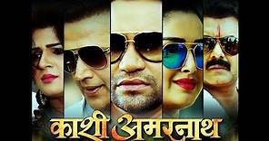 Kaashi Amarnath Official Trailer | Ravi Kisan | Dinesh lal Yadav | Amrapali Dubey | Sapna Gill