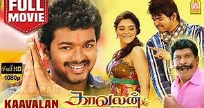 காவலன் - Kaavalan Super Hit Full Movie | Vijay | Asin | Vadivelu | Rajkiran | Siddique | Vidyasagar