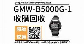 【二手手錶收購】Casio GMW-B5000G-1 回收價是多少？中古手錶收購加賴馬上查價，青蘋果3c