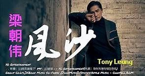 梁朝伟 Tony Leung - 风沙【動態歌词Lyrics/超高音质】🎵TikTok