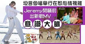 【Fever】李駿傑個唱將舉行心情複雜　Jeremy開騷前出新歌：梗係要賀一賀佢 - 香港經濟日報 - TOPick - 娛樂