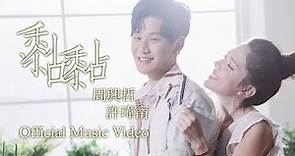 Eric周興哲 feat.許瑋甯《黏黏 The Way You Make Me Feel》Official Music Video
