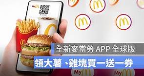 麥當勞 App 新版下載！免費領買一送一優惠券、使用方法一次看 - 蘋果仁 - 果仁 iPhone/iOS/好物推薦科技媒體