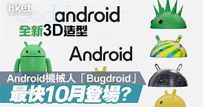 【Google更新】Android轉用新Logo　機械人變3D造型 - 香港經濟日報 - 即時新聞頻道 - 科技
