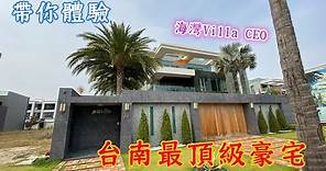【帶你體驗台南最頂級豪宅】海灣 Villa CEO會館 2 | 台南頂級的渡假別墅 | 大隆機構 寶隆建設