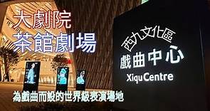 西九文化區戲曲中心 West Kowloon Xiqu Centre on 12-03-2019
