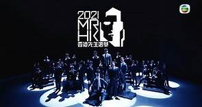 TVB節目巡禮2021｜香港先生選舉 震撼回歸