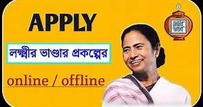 WB Lakshmi Bhandar Yojana 2022 | Online Registration | Application Form